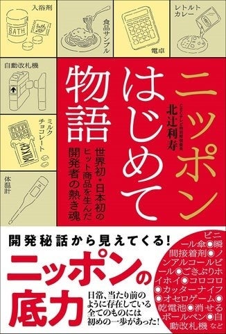 「ニッポンはじめて物語　世界初・日本初のヒット商品を生んだ開発者の熱き魂」北辻利寿／著（東京ニュース通信社発行）