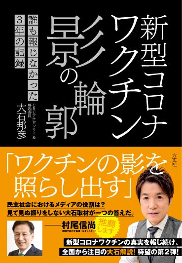 「新型コロナワクチン 影の輪郭　誰も報じなかった3年の記録」大石邦彦／著（出版社：方丈社）