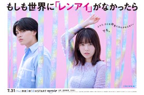 島崎遥香・ISSEI出演『もしも世界に「レンアイ」がなかったら』きょう深夜放送スタート!第1話場面写真10点 & あらすじ解禁!ビッケブランカが役者として登場することも明らかに・・・!