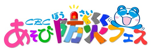 夏休みの自由研究にもぴったり!親子で楽しく学べる体験型防災イベント 「CBC あそび防災フェス」7月25日(土)・26日(日)にオアシス21で開催決定! 夏休みの自由研究にもぴったり!親子で楽しく学べる体験型防災イベント 「CBC あそび防災フェス」7月25日(土)・26日(日)にオアシス21で開催決定!