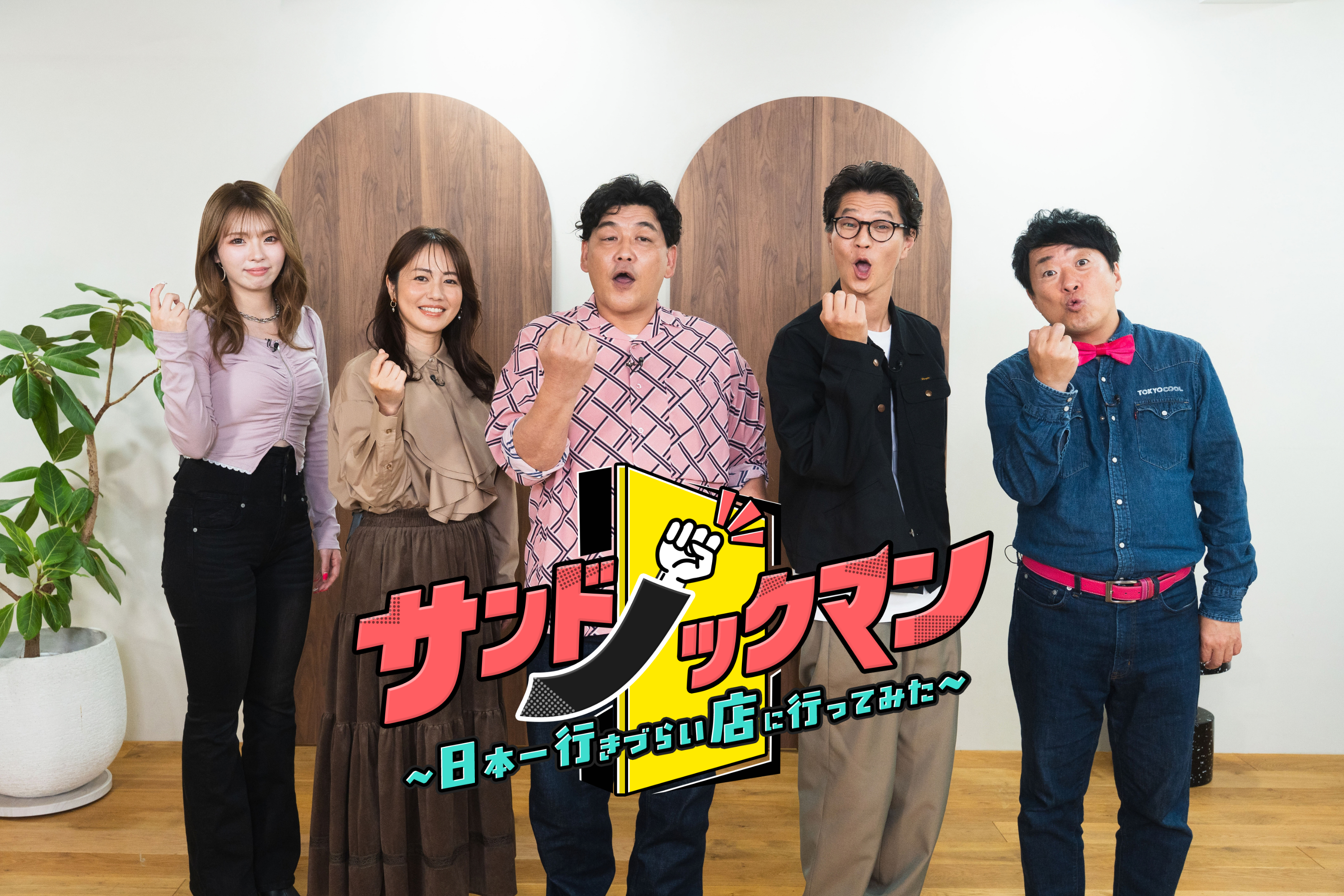 まる２日間、山を登り続けないとたどり着けない山奥の秘湯、1週間かけて会いに行く離島の美容師…日本一行きづらい店には一体何がある！？「サンドノックマン」10月25日（日）午後1時30分放送