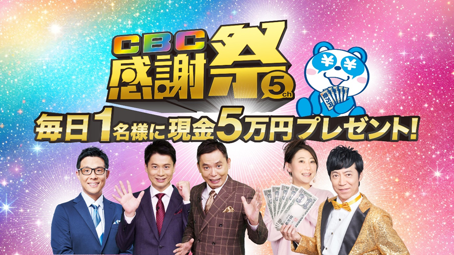 「CBC感謝祭」11月2日スタート！CBCテレビ(5ch)をみて、毎日現金5万円が当たるチャンス！11月2日（月）～11月29日（日）開催！