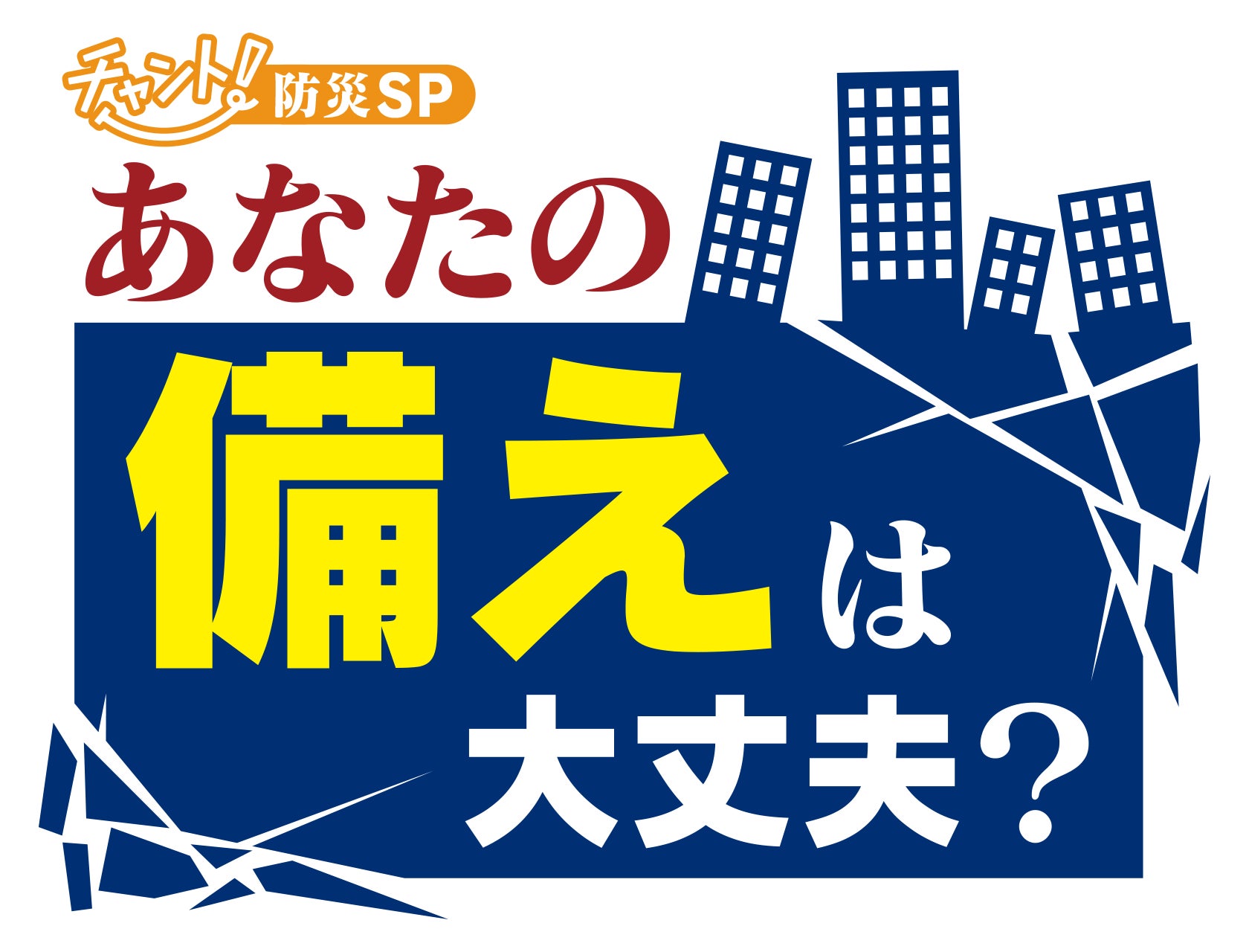副島淳もびっくり 防災主婦の徹底対策とは 予想される巨大地震 に 社会は そして私たちは チャント が問う あなたの備えは大丈夫 株式会社cbcテレビのプレスリリース 副島淳もびっくり 防災主婦の徹底対策とは 予想される巨大地震 に 社会は そして私たちは チャント が問う あなたの備えは大丈夫 株式会社cbcテレビのプレスリリース