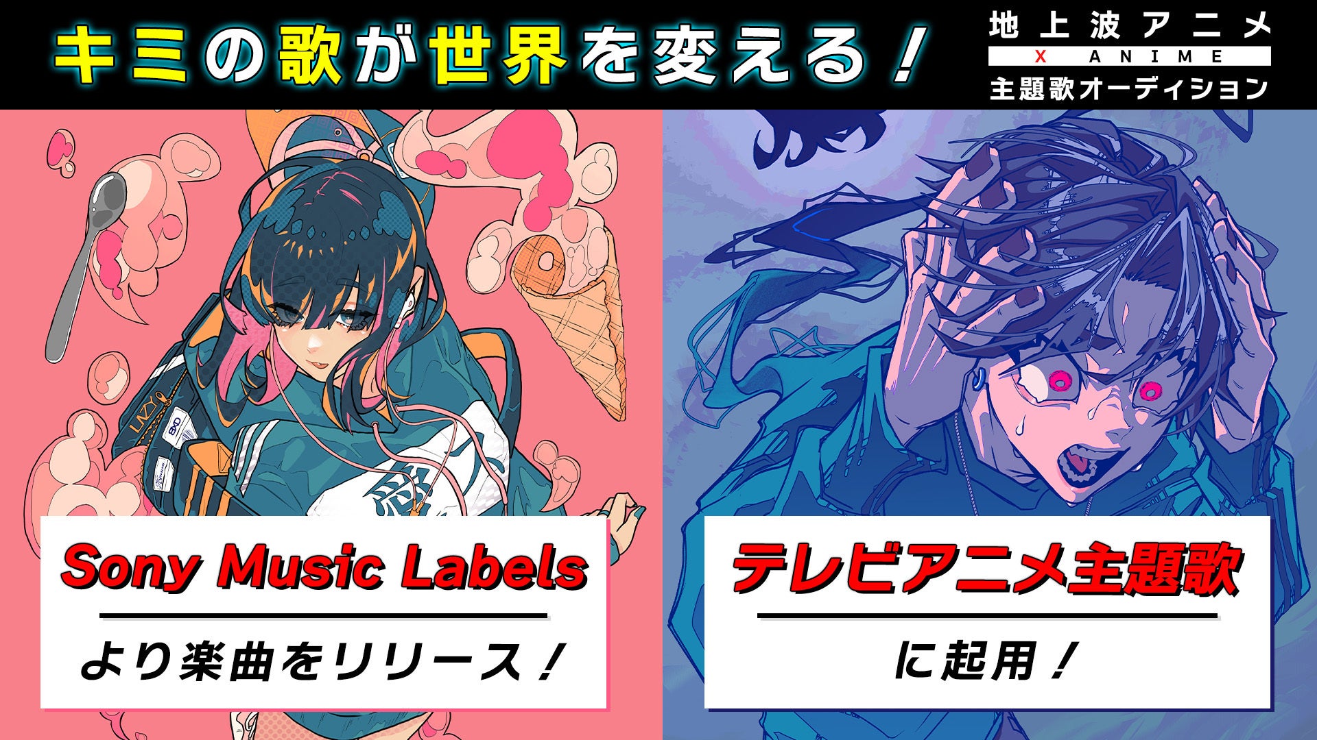 アナタの歌声がtvアニメの主題歌に X Anime主題歌 シンガーオーディション を開催 ソニー ミュージックレーベルズからの楽曲リリースなど超豪華特典が満載 株式会社cbcテレビのプレスリリース アナタの歌声がtvアニメの主題歌に X Anime主題歌 シンガーオーディション を開催 ソニー ミュージックレーベルズからの楽曲リリースなど超豪華特典が満載 株式会社cbcテレビのプレスリリース