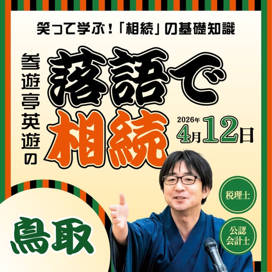 鳥取県・島根県で初開催!「落語で相続 in 鳥取・島根」 ~笑って学ぶ!相続や税金の基礎知識~ 鳥取県・島根県で初開催!「落語で相続 in 鳥取・島根」 ~笑って学ぶ!相続や税金の基礎知識~