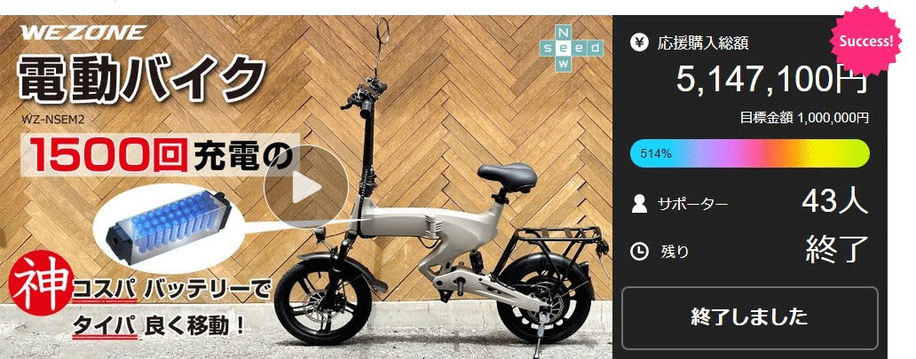 WEZONE電動バイクの一般販売を開始。バッテリーの安全性の追求と WEZONE電動バイクの一般販売を開始。バッテリーの安全性の追求と