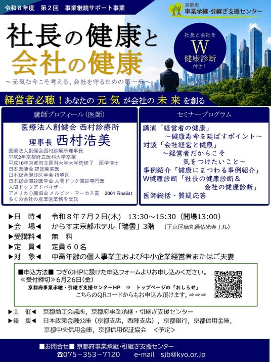 “何か起きてから”では遅い! 経営者の健康と企業継続を考えるセミナー を京都で開催~医師による講演と「社長と会社のW健康診断」を実施~ “何か起きてから”では遅い! 経営者の健康と企業継続を考えるセミナー を京都で開催~医師による講演と「社長と会社のW健康診断」を実施~