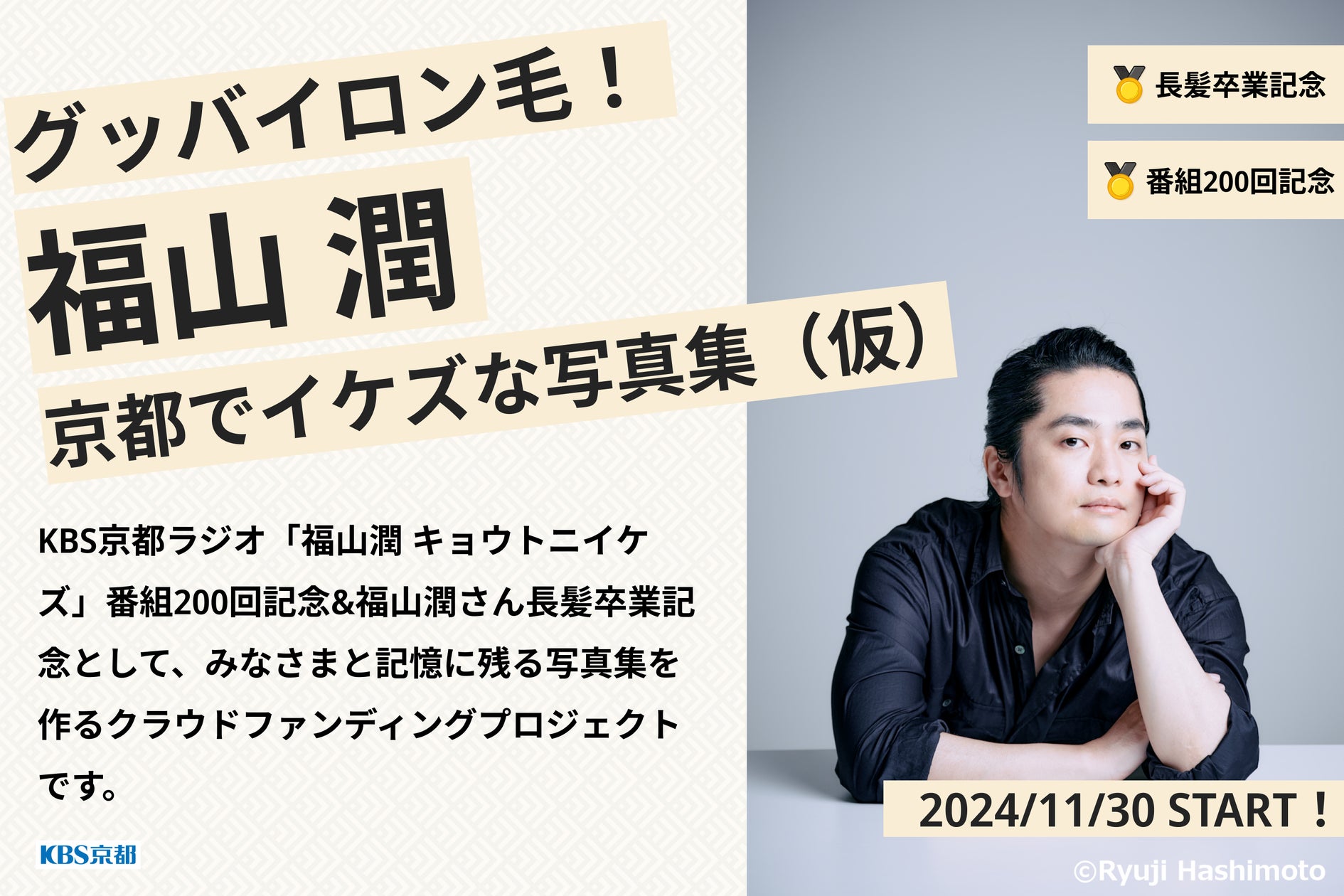 声優・福山潤の写真集クラウドファンディングが支援金1000万円突破 声優・福山潤の写真集クラウドファンディングが支援金1000万円突破