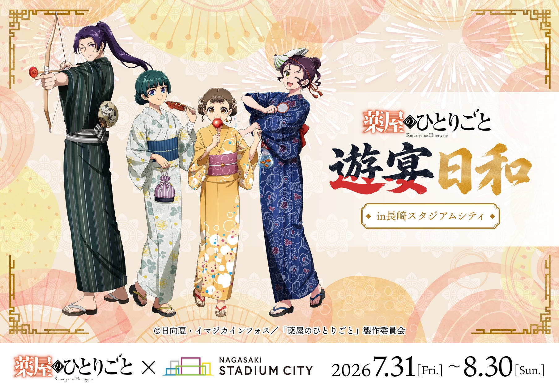 薬屋のひとりごと×長崎!限定グッズ&縁日イベント開催(2026年夏) 薬屋のひとりごと×長崎!限定グッズ&縁日イベント開催(2026年夏)