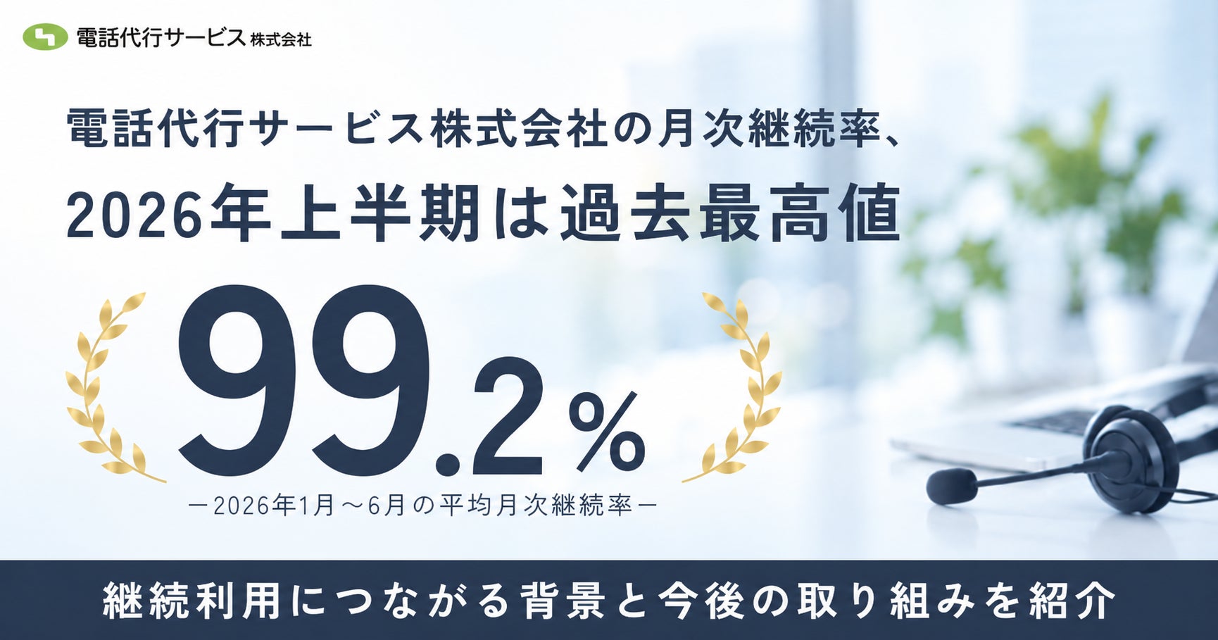電話代行サービス株式会社の2026年上半期の平均月次継続率99.2%、過去最高を記録