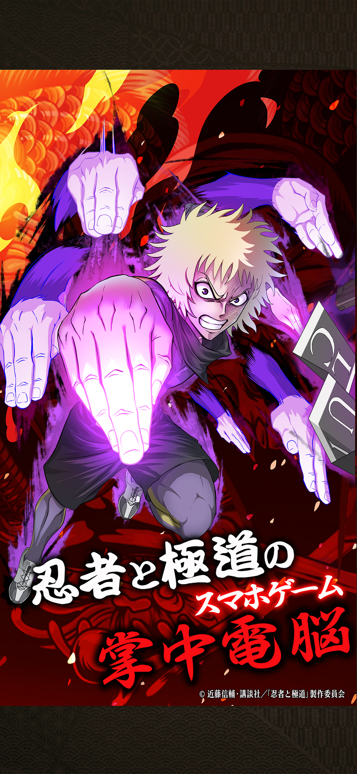 忍極スマホゲー配信！ド迫力バトルで組織と頂点へ！