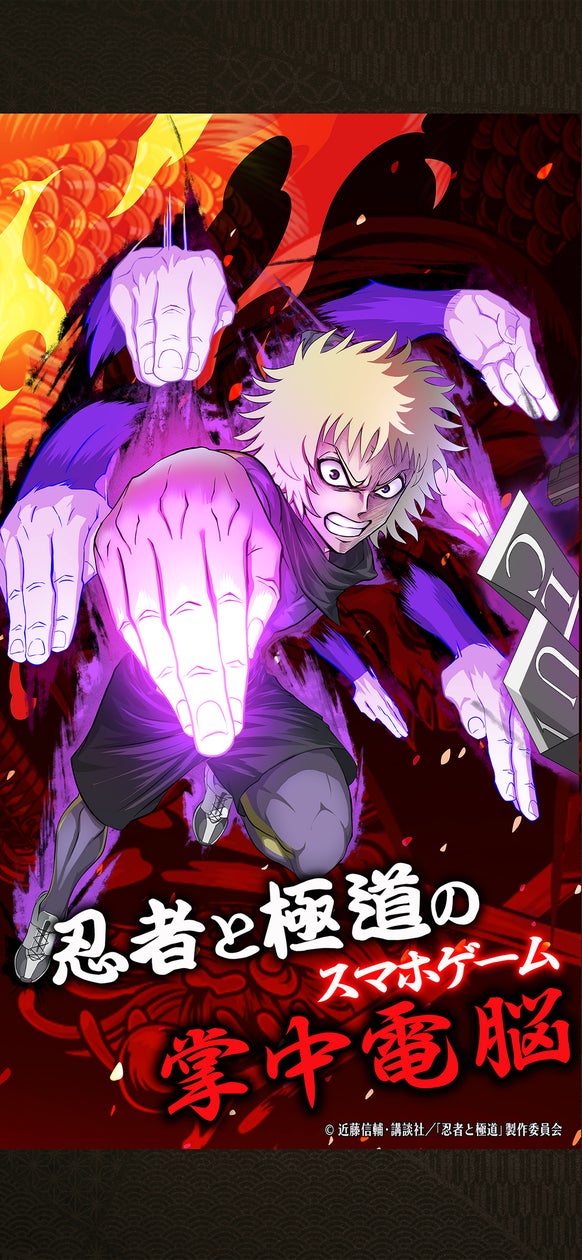 忍極スマホゲー配信!ド迫力バトルで組織と頂点へ! 忍極スマホゲー配信!ド迫力バトルで組織と頂点へ!