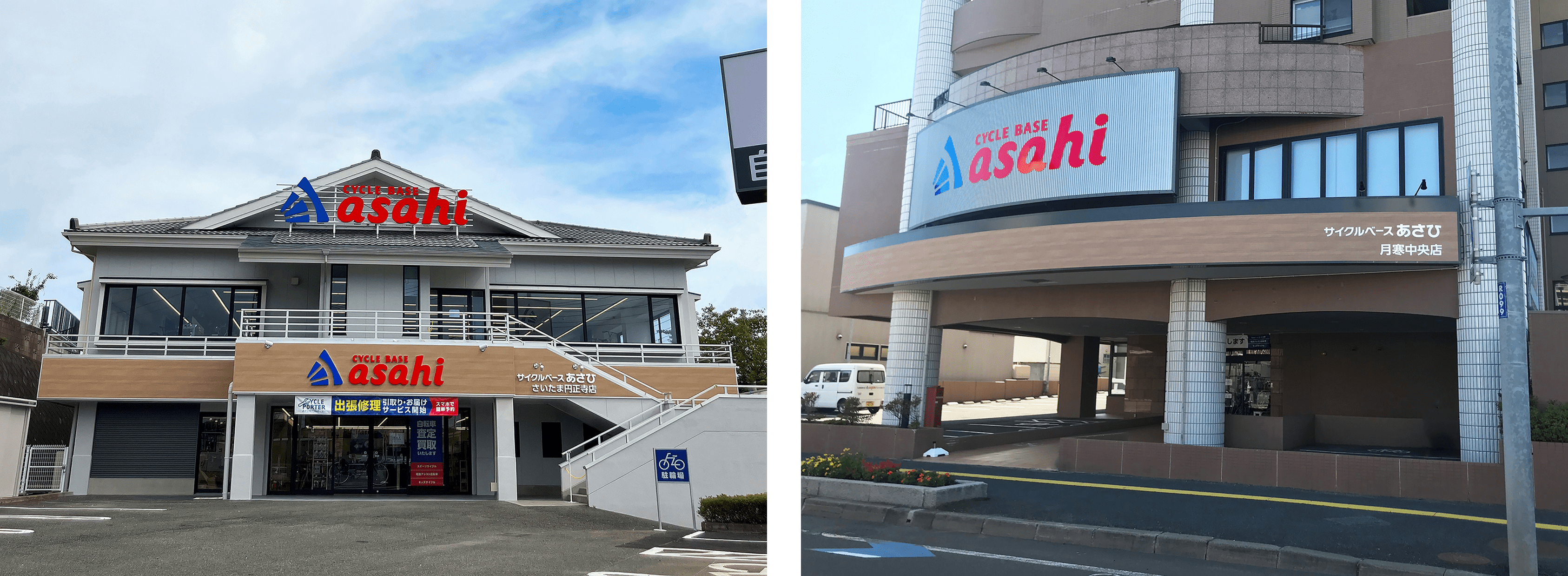 画像左)サイクルベースあさひさいたま円正寺店　画像右)サイクルベースあさひ月寒中央店