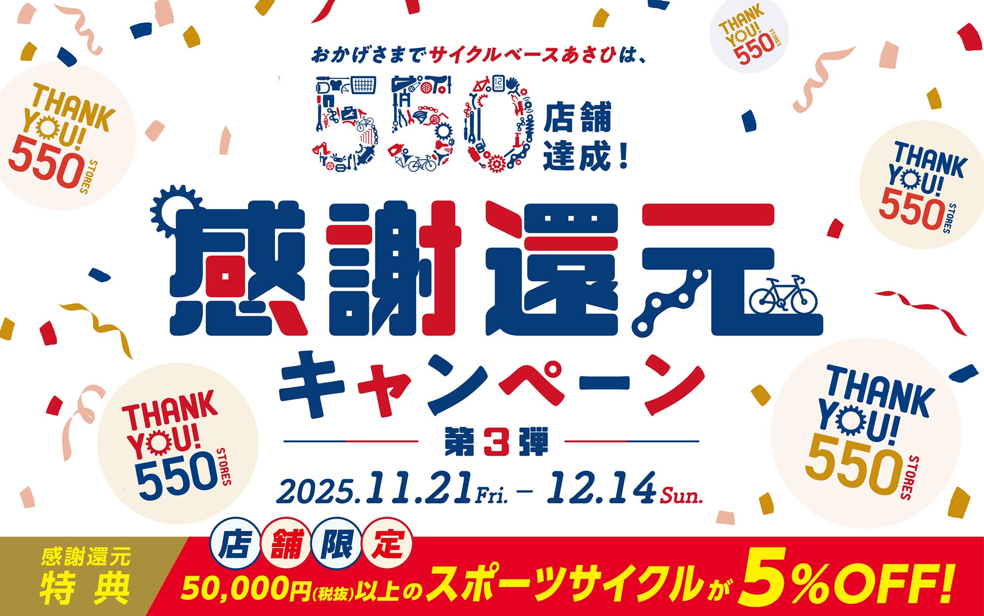 550店舗達成記念！感謝還元キャンペーン第2弾が11月21日(金)から