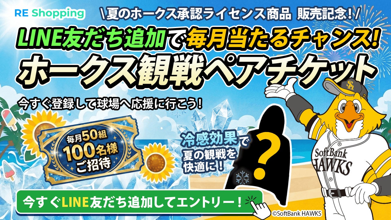 毎月50組100名様に「ホークス観戦ペアチケット」が当たる!新EC『RE 毎月50組100名様に「ホークス観戦ペアチケット」が当たる!新EC『RE