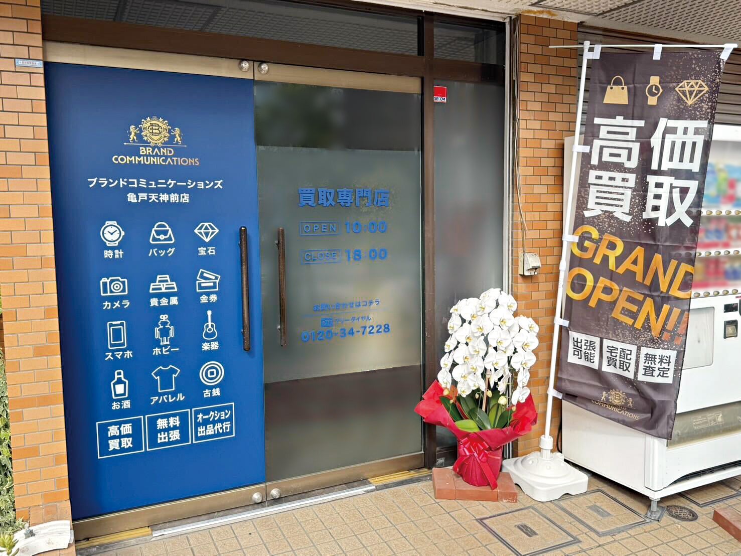 催事買取のブランドコミュニケーションズ、亀戸に初の常設店を2025年11月1日にオープン ― 地域密着型の新拠点で催事日本一へ挑む ―