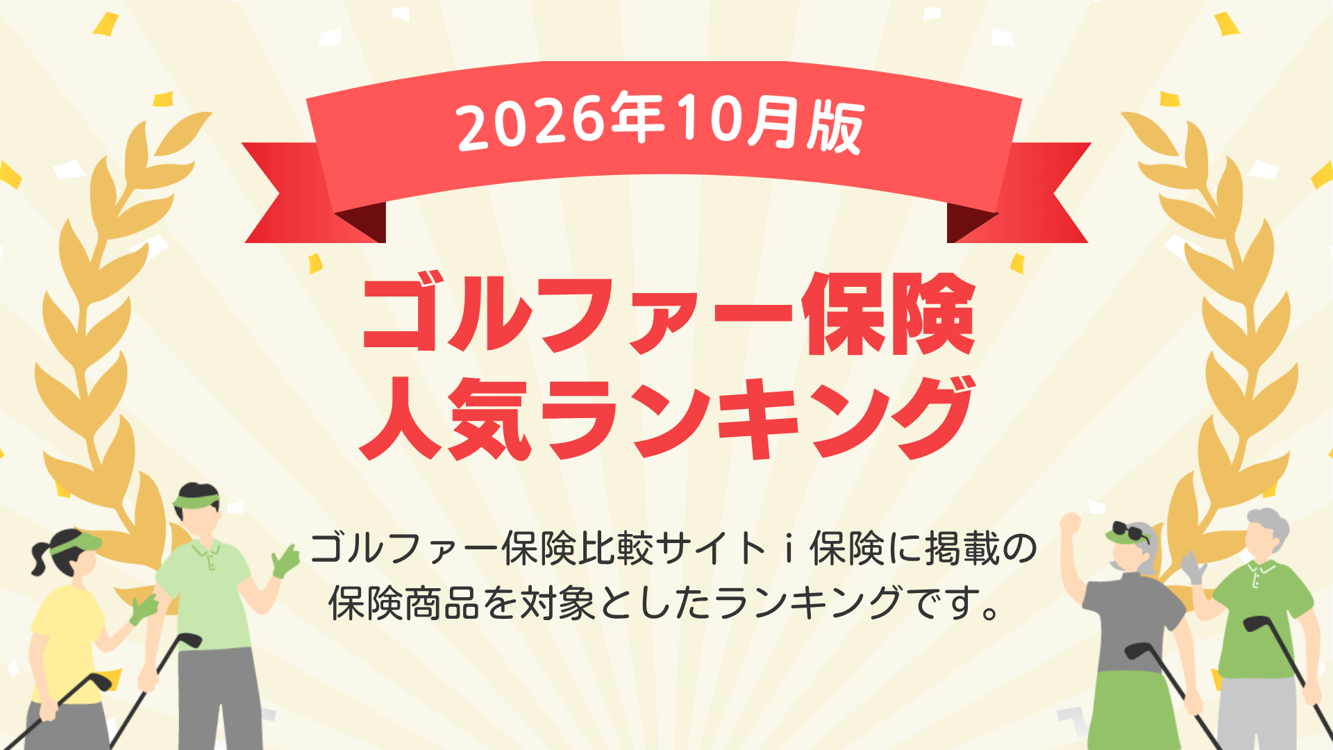 【2026年10月最新版】ゴルファー保険ランキングを更新！｜ｉ保険（あいほけん）