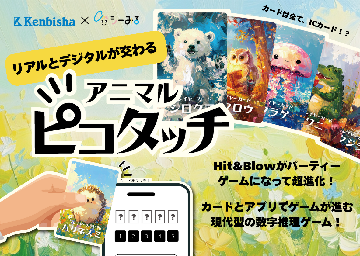 NFCカードゲーム「アニマルピコタッチ」本日開始！