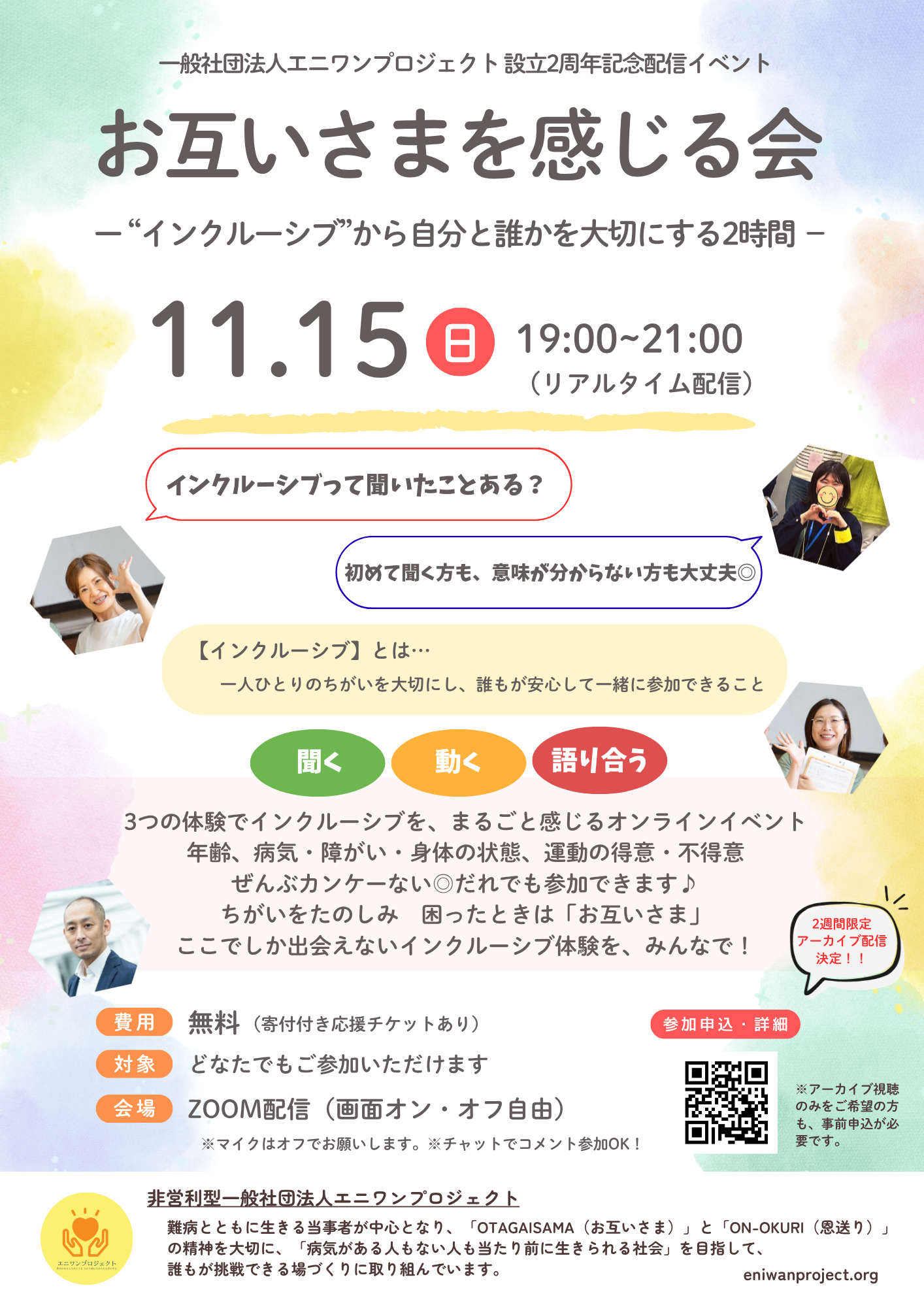 【参加無料】“インクルーシブ”を体験する「お互いさまを感じる会」11月15日（日）オンライン開催｜エニワンプロジェクト設立2周年イベント