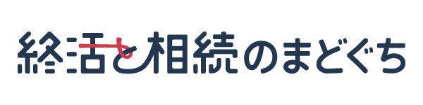 終活と相続のまどぐち