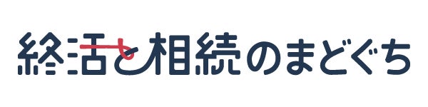 終活と相続のまどぐち