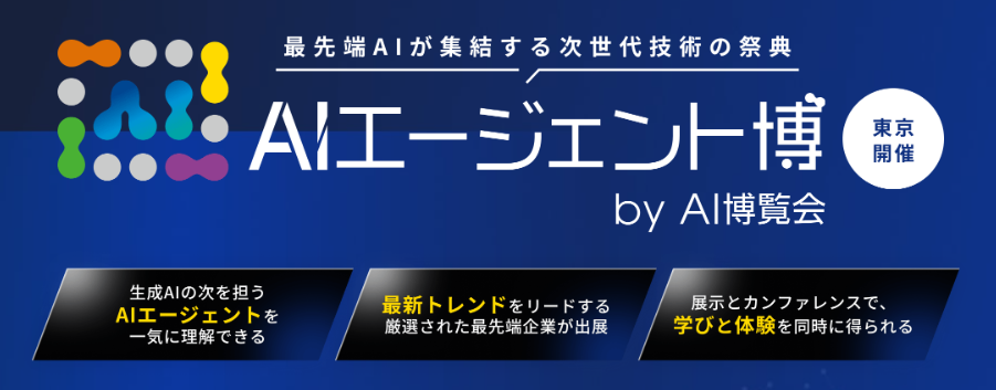 バイタリフィ、12月11日～12日開催「AIエージェント博 2025」に出展