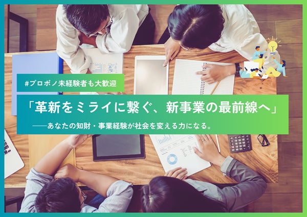 ローンディールが特許庁「スタボノ」に参画、越境人材育成の知見でプロボノ支援