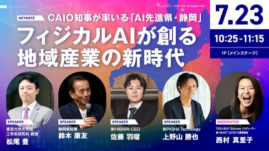 沼津高専発・東京大学松尾研発スタートアップ HIBARI、『TECH BEAT Shizuoka 2026』に出展。代表の佐藤が基調講演にて登壇決定。 沼津高専発・東京大学松尾研発スタートアップ HIBARI、『TECH BEAT Shizuoka 2026』に出展。代表の佐藤が基調講演にて登壇決定。