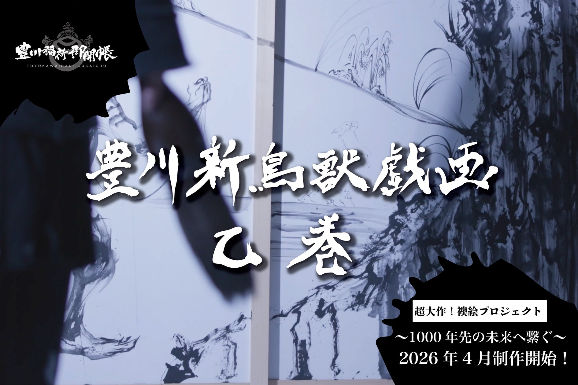 1000年先の未来へ繋ぐ!襖絵プロジェクト第2弾!「豊川 新鳥獣戯画 乙 1000年先の未来へ繋ぐ!襖絵プロジェクト第2弾!「豊川 新鳥獣戯画 乙