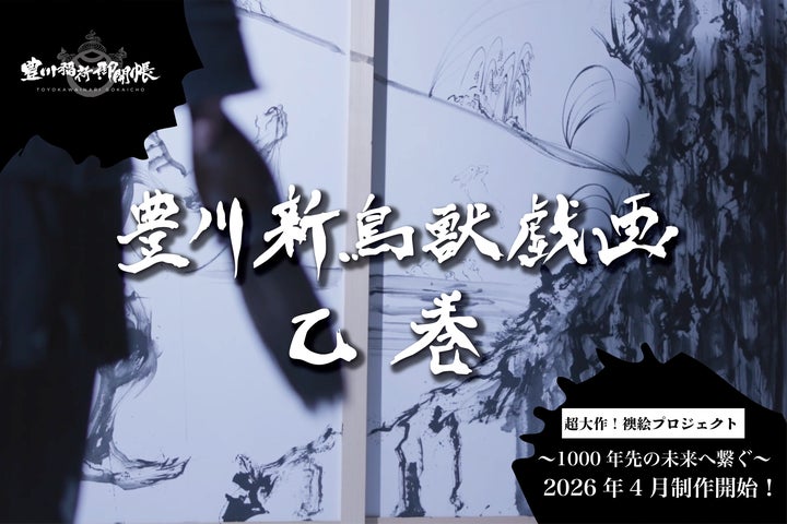 1000年先の未来へ繋ぐ!襖絵プロジェクト第2弾!「豊川 新鳥獣戯画 乙 1000年先の未来へ繋ぐ!襖絵プロジェクト第2弾!「豊川 新鳥獣戯画 乙
