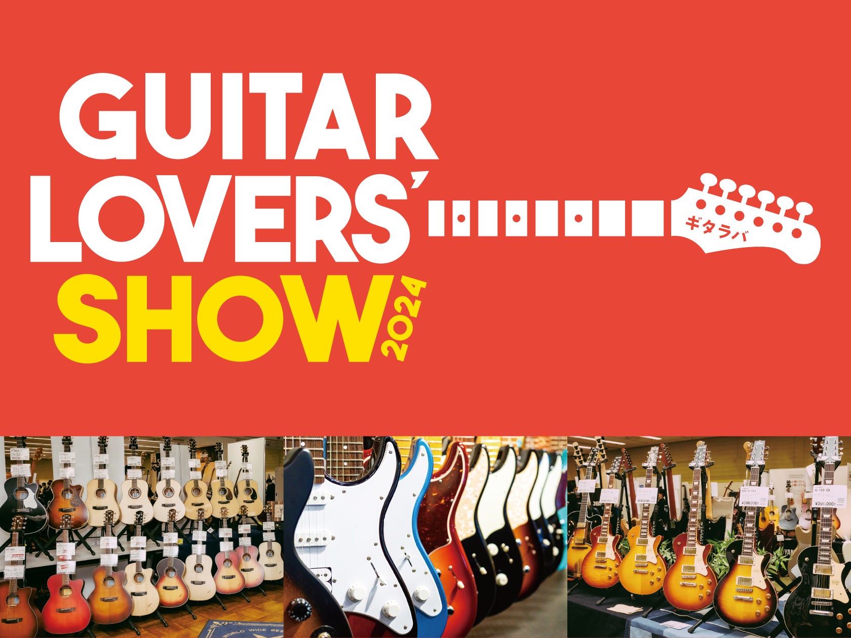 ギター好きのためのギターの祭典『ギタラバ(Guitar Lovers Show ギター好きのためのギターの祭典『ギタラバ(Guitar Lovers Show