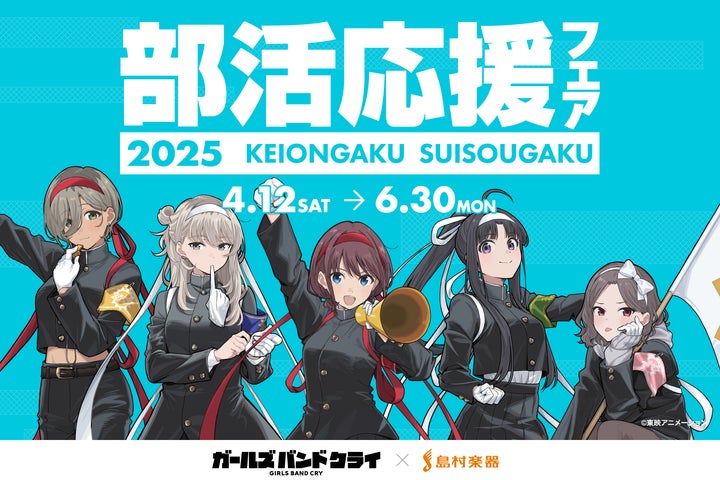 アニメ『ガールズバンドクライ』と島村楽器がコラボ!描き下ろし アニメ『ガールズバンドクライ』と島村楽器がコラボ!描き下ろし