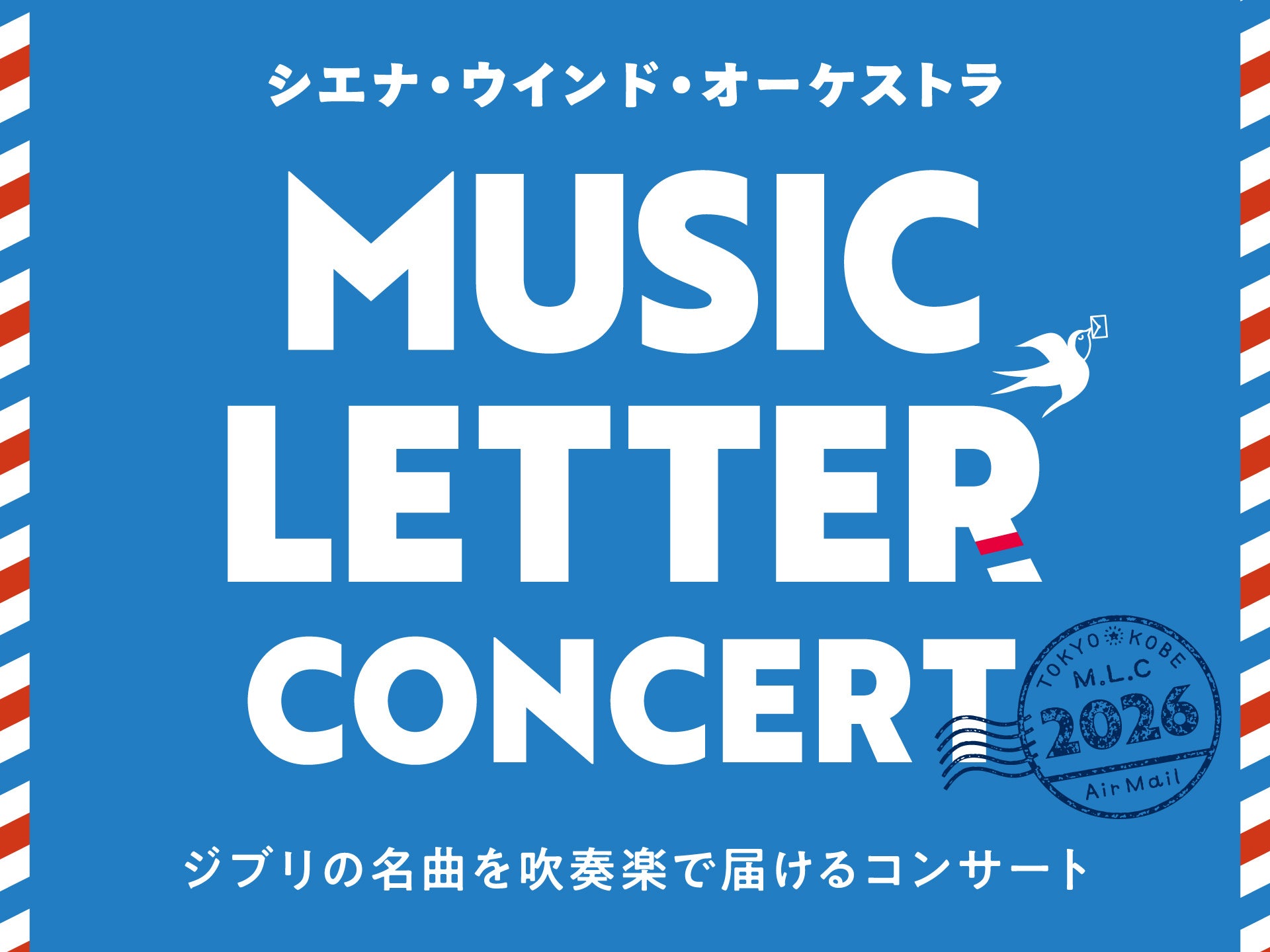 ジブリの名曲を吹奏楽で届けるコンサート「MUSIC LETTER CONCERT 2026」東京・神戸で開催決定