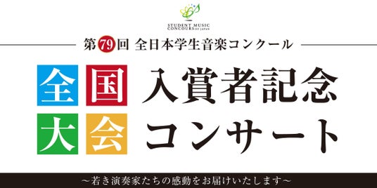 「第79回全日本学生音楽コンクール」の入賞者によるコンサート 島村楽器の全国5会場にて開催! 「第79回全日本学生音楽コンクール」の入賞者によるコンサート 島村楽器の全国5会場にて開催!