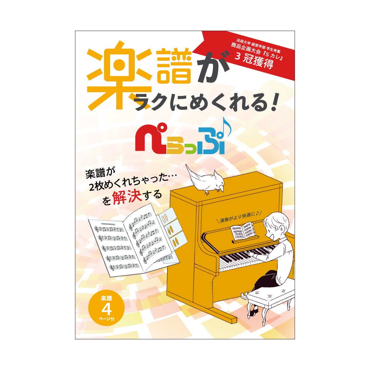 島村楽器 演奏中の譜めくりが 素早く 簡単 確実に できる 現役大学生が企画したアイデア商品 ぺらっぷ が島村楽器にて発売 島村楽器のプレスリリース 島村楽器 演奏中の譜めくりが 素早く 簡単 確実に できる 現役大学生が企画したアイデア商品 ぺらっぷ が島村楽器にて発売 島村楽器のプレスリリース