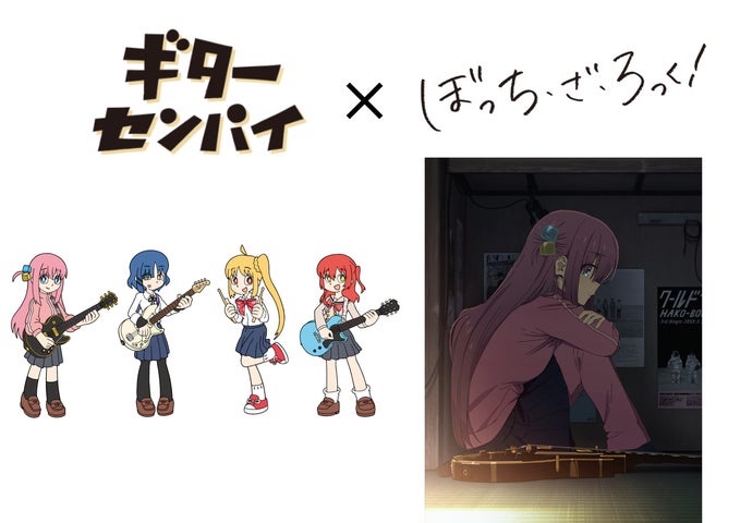 島村楽器『ギターセンパイ』×アニメ『ぼっち・ざ・ろっく!』特別 島村楽器『ギターセンパイ』×アニメ『ぼっち・ざ・ろっく!』特別