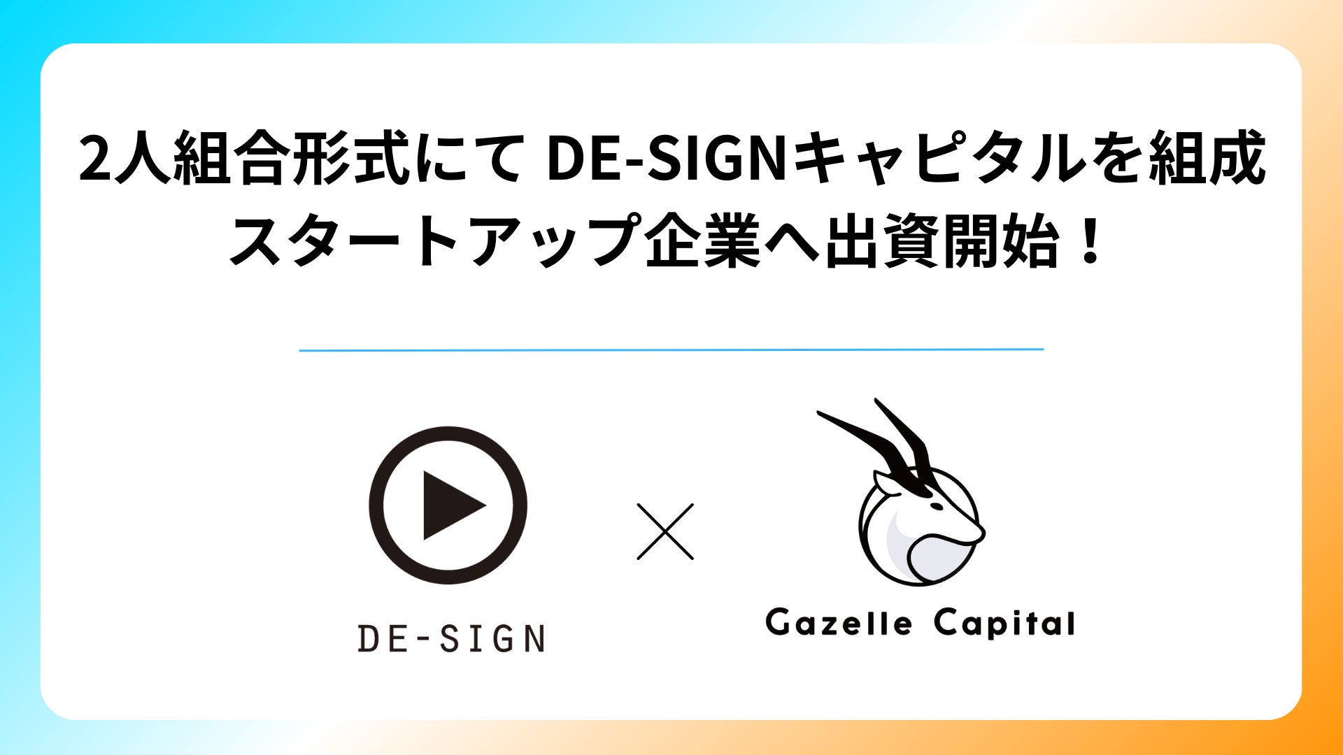 DE-SIGNグループとGazelle Capitalが2人組合形式にてCVCファンド「DE-SIGNキャピタル」を設立