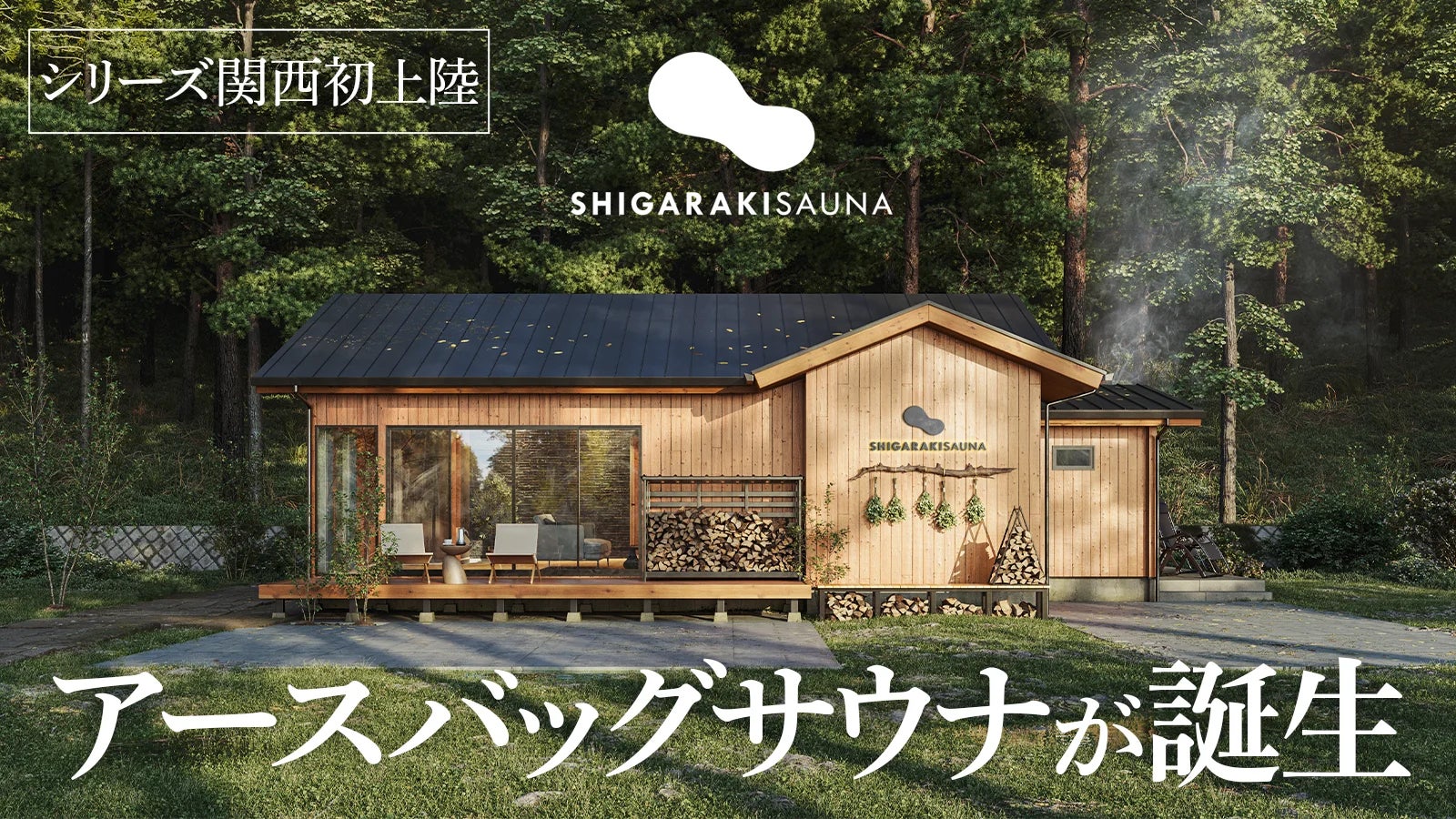 【開始24時間で320万円達成】滋賀県信楽のサウナ付一棟貸し宿泊施設「SHIGARAKI SAUNA」がMakuake関西サウナ施設 ...