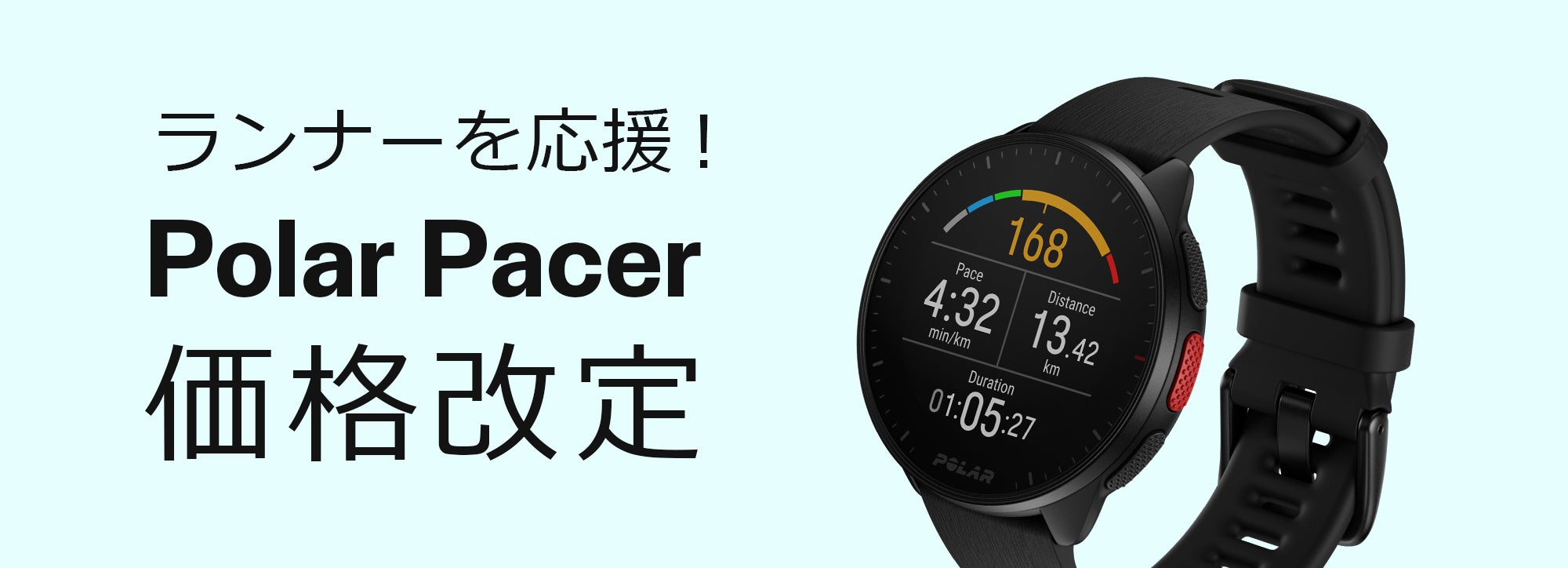 より多くのランナーにPolarクオリティを Polar Pacerを4月1日よりお より多くのランナーにPolarクオリティを Polar Pacerを4月1日よりお