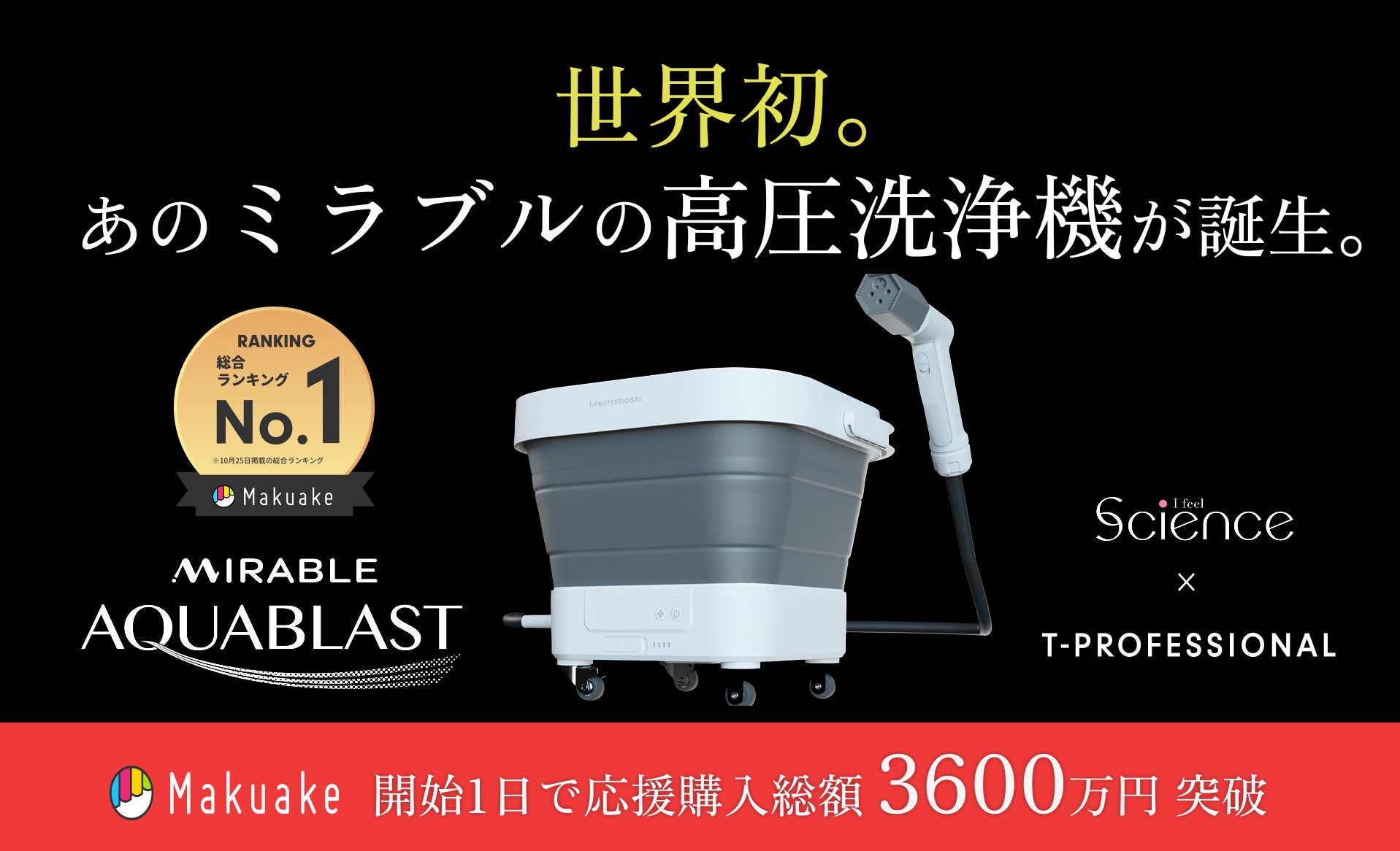 世界初*、「ミラブル」搭載の新次元高圧洗浄機が誕生!1億6,000万個の 世界初*、「ミラブル」搭載の新次元高圧洗浄機が誕生!1億6,000万個の