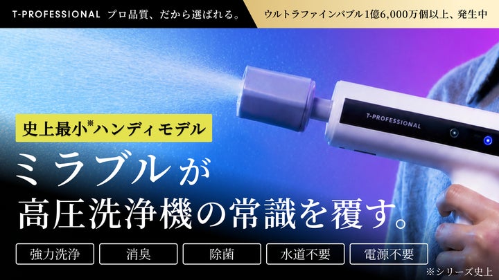世界初*1、「ミラブル技術」搭載のハンディ高圧洗浄機が誕生!水道 世界初*1、「ミラブル技術」搭載のハンディ高圧洗浄機が誕生!水道