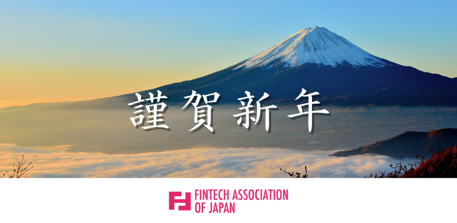 一般社団法人Fintech協会 2026年 年頭のご挨拶