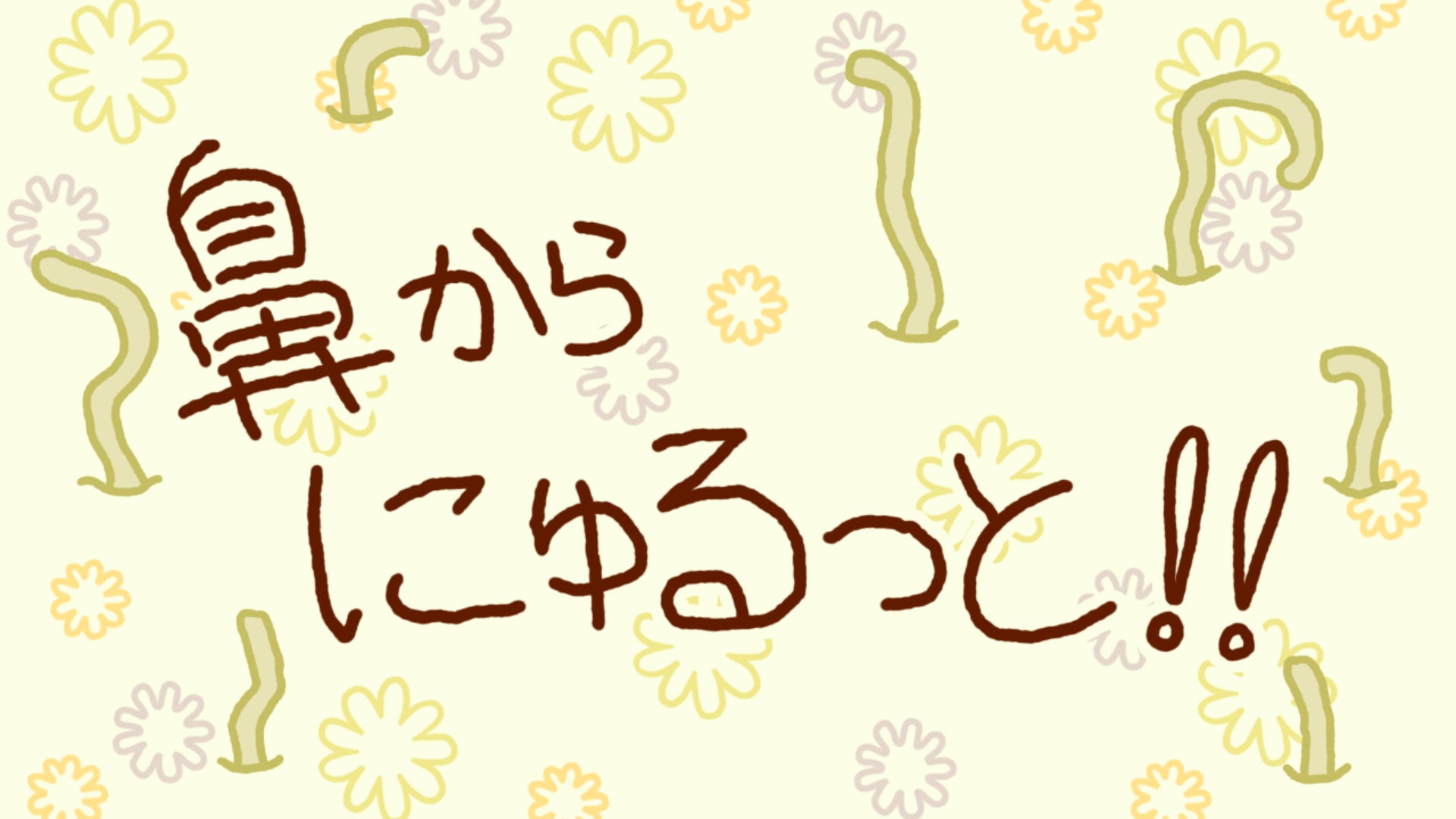 【衝撃】鼻の脂を絞り出す快感アプリ!『鼻からにゅるっと!!』無料配信開始! 【衝撃】鼻の脂を絞り出す快感アプリ!『鼻からにゅるっと!!』無料配信開始!