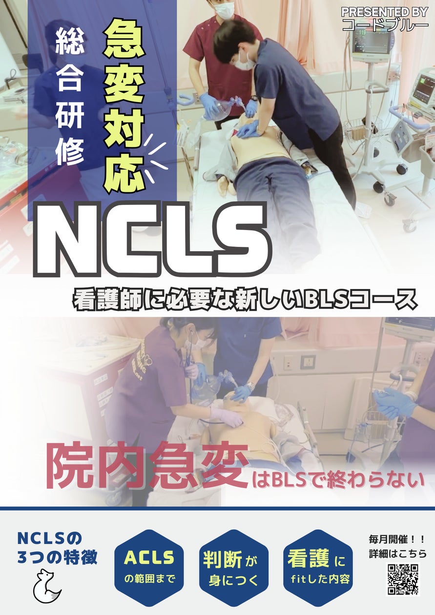 急変対応に必要な新しいBLSコース『NCLS』、愛知で早速反響あり定員まで残りわずか【ACLS/ICLS】 株式会社コードブルーのプレスリリース