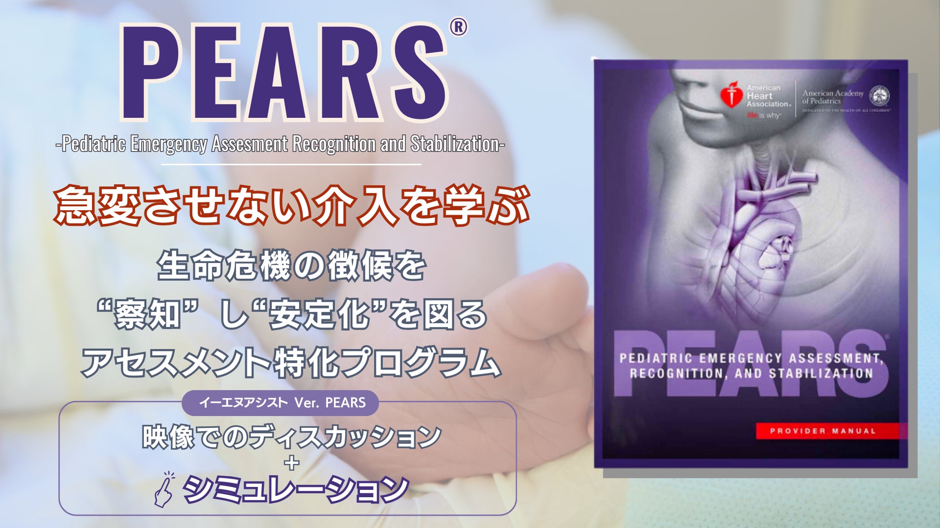 アメリカ心臓協会公式PEARSプロバイダーコース[急変させない アメリカ心臓協会公式PEARSプロバイダーコース[急変させない