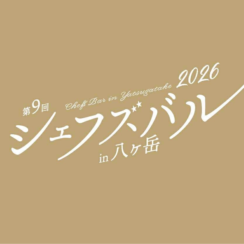 シェフズバル実行委員会