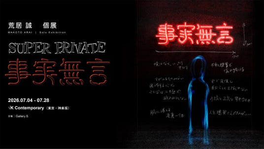 King Gnuなどのヴィジュアル表現を手がける荒居誠、作家としての初個展「SUPER PRIVATE ― 事実無言 ―」開催 King Gnuなどのヴィジュアル表現を手がける荒居誠、作家としての初個展「SUPER PRIVATE ― 事実無言 ―」開催