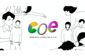 「知ってほしいけど、言えない。知りたいのに、近づけない。」ジレンマを抱える若者が6割。声にできない悩みと企業をつなぎ、よりよい未来を考える「”coe”プロジェクト」がスタート