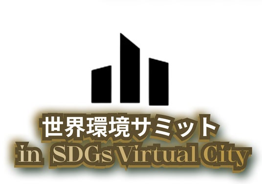 第6回世界環境サミット 、2026年6月24日・25日にDEVNET International と共同開催決定(世界環境サミット実行委員会)