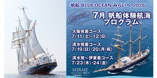 帆船「BLUE OCEAN みらいへ」 2026年7月に大阪と清水を起点とする一般航海の参加者を募集 帆船「BLUE OCEAN みらいへ」 2026年7月に大阪と清水を起点とする一般航海の参加者を募集
